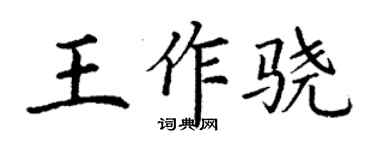 丁謙王作驍楷書個性簽名怎么寫