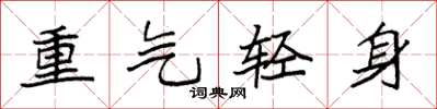 袁強重氣輕身楷書怎么寫
