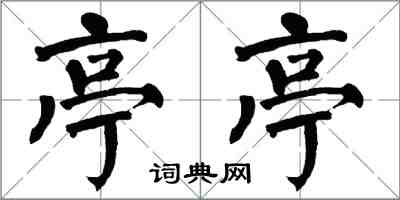 翁闓運亭亭楷書怎么寫