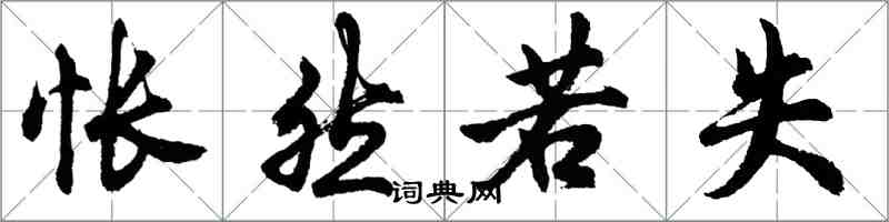 胡問遂悵然若失行書怎么寫