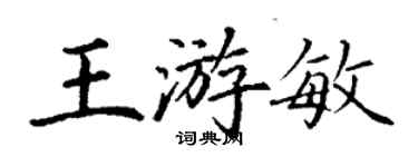 丁謙王游敏楷書個性簽名怎么寫