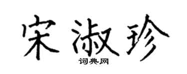 何伯昌宋淑珍楷書個性簽名怎么寫