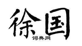 翁闓運徐國楷書個性簽名怎么寫