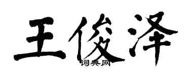 翁闓運王俊澤楷書個性簽名怎么寫