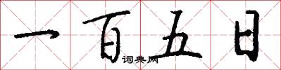 一百五日怎么寫好看