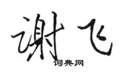 駱恆光謝飛行書個性簽名怎么寫