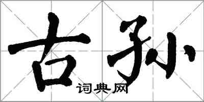 翁闓運古孫楷書怎么寫