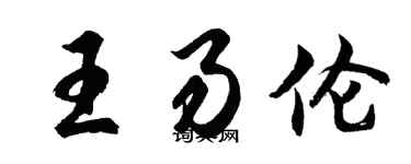 胡問遂王易倫行書個性簽名怎么寫