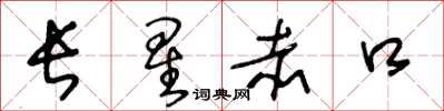 王冬齡長星赤口草書怎么寫