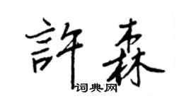 王正良許森行書個性簽名怎么寫