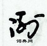 朱錫榮寫的硬筆草書冽