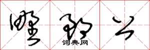 王冬齡野郎公草書怎么寫
