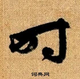 趙孟頫真草千字文中時的寫法