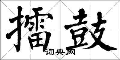 翁闓運擂鼓楷書怎么寫