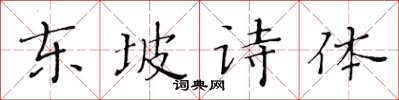 黃華生東坡詩體楷書怎么寫