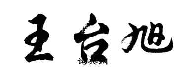 胡問遂王台旭行書個性簽名怎么寫