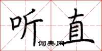 荊霄鵬聽直楷書怎么寫
