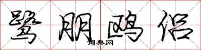 龐中華鷺朋鷗侶行書怎么寫