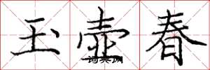 龐中華玉壺春楷書怎么寫