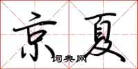 荊霄鵬京夏行書怎么寫