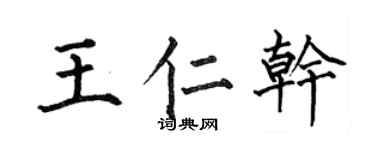 何伯昌王仁乾楷書個性簽名怎么寫