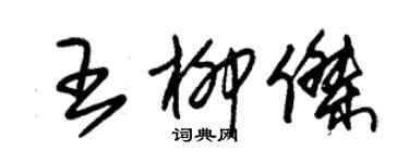 朱錫榮王柳傑草書個性簽名怎么寫