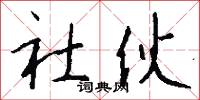 顥清的意思_顥清的解釋_國語詞典