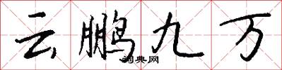 雲鵬九萬怎么寫好看