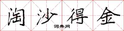 袁強淘沙得金楷書怎么寫