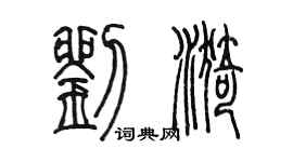 陳墨劉漪篆書個性簽名怎么寫
