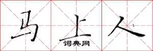 黃華生馬上人楷書怎么寫