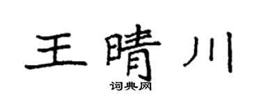袁強王晴川楷書個性簽名怎么寫