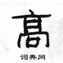 楊為國寫的硬筆隸書髙