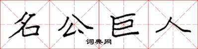 袁強名公巨人楷書怎么寫