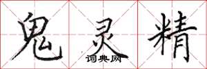 田英章鬼靈精楷書怎么寫