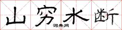 曾慶福山窮水斷隸書怎么寫