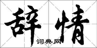 胡問遂辭情行書怎么寫