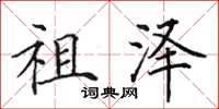 田英章祖澤楷書怎么寫