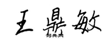 王正良王鼎敏行書個性簽名怎么寫