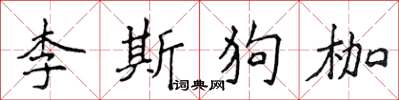 侯登峰李斯狗枷楷書怎么寫