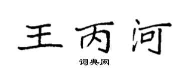 袁強王丙河楷書個性簽名怎么寫
