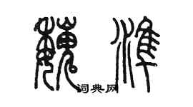 陳墨魏準篆書個性簽名怎么寫