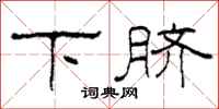 柯春海下臍隸書怎么寫