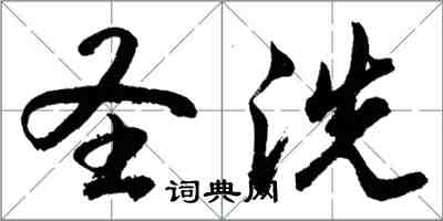 胡問遂聖洗行書怎么寫