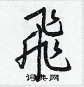 粟草書怎么寫好看_粟硬筆草書書法_粟鋼筆草書字帖