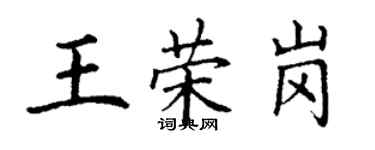 丁謙王榮崗楷書個性簽名怎么寫
