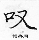 龐中華寫的硬筆楷書嘆