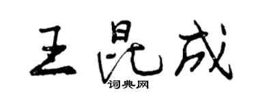 曾慶福王昆成行書個性簽名怎么寫