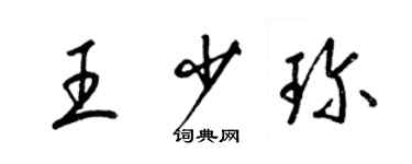 梁錦英王少珍草書個性簽名怎么寫