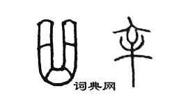 陳墨曲辛篆書個性簽名怎么寫